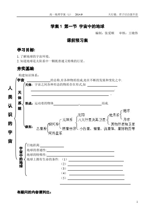 必修1宇宙中的地球学案及其环节说明