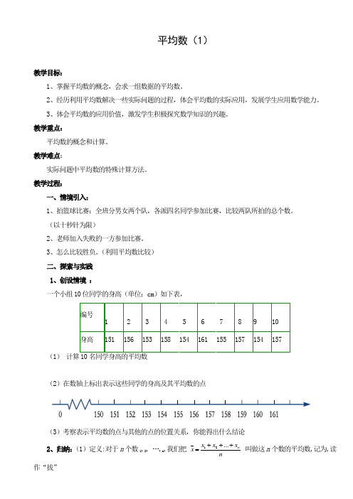 教学设计：平均数（第1课时）