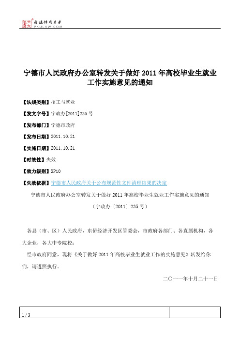 宁德市人民政府办公室转发关于做好2011年高校毕业生就业工作实施