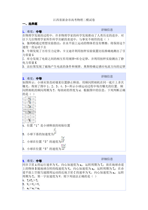 江西省新余市高考物理二模试卷