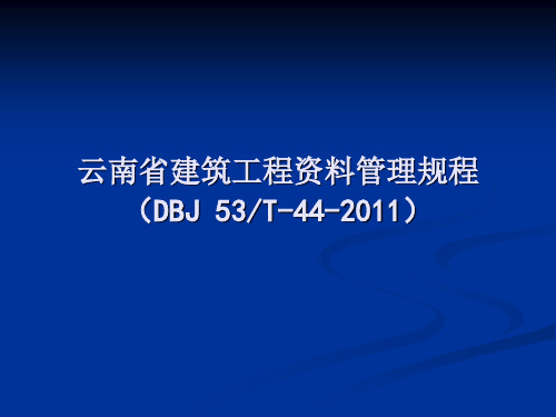 云南省建筑工程资料管理规程讲义