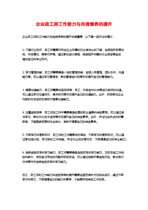 企业政工师工作能力与自我修养的提升