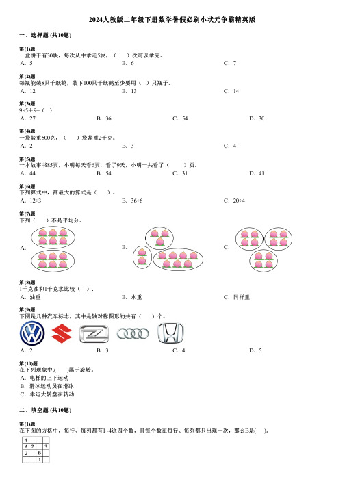 2024人教版二年级下册数学暑假必刷小状元争霸精英版