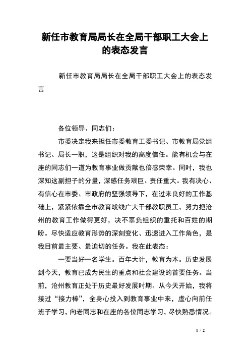 新任市教育局局长在全局干部职工大会上的表态发言