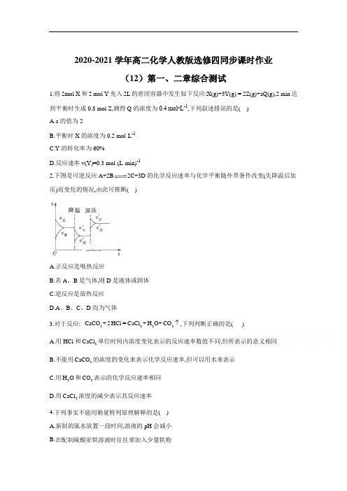 2020-2021学年高二化学人教版选修四同步课时作业：第一、二章综合测试 Word版含解析