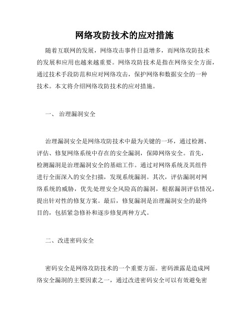 网络攻防技术的应对措施