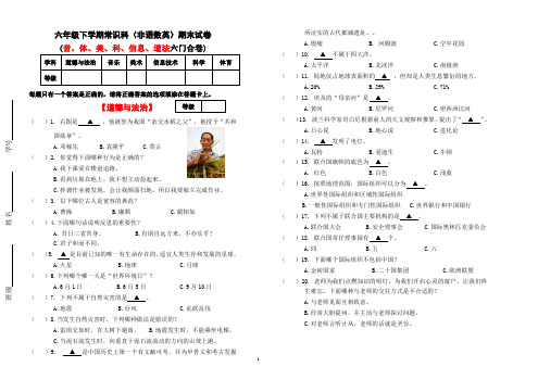 六年级下学期常识科(音乐体育美术科学信息技术道德与法治)(非语数英)期末试卷