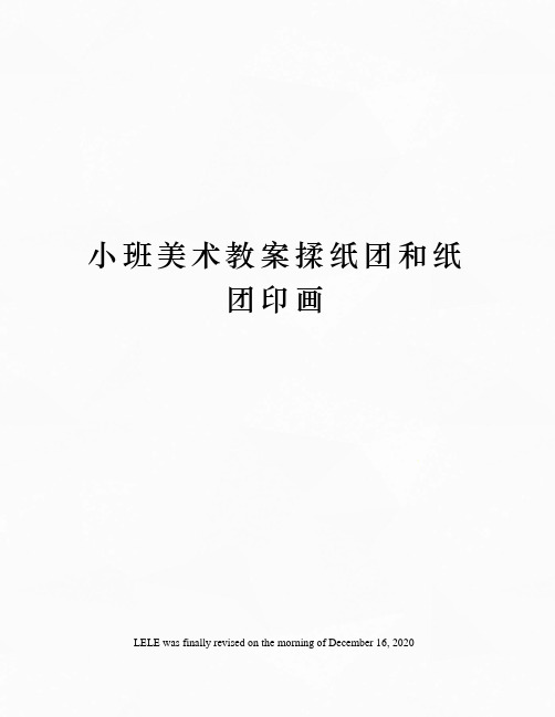 小班美术教案揉纸团和纸团印画