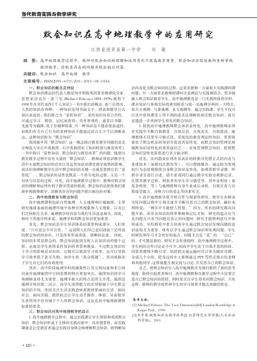 默会知识在高中地理教学中的应用研究