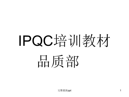 IPQC培训资料ppt课件