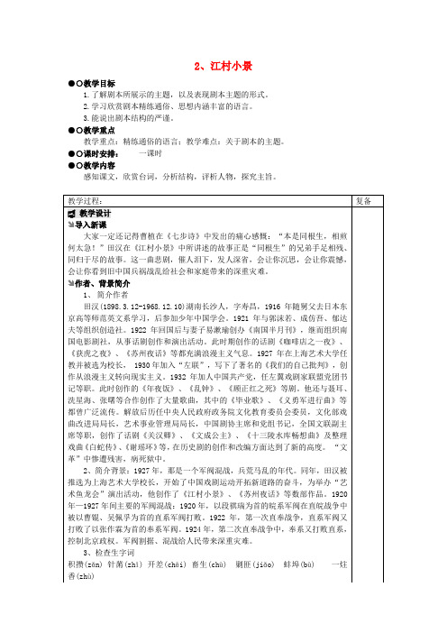 【最新精选】苏教初中语文九下《2江村小景》word教案 (4)