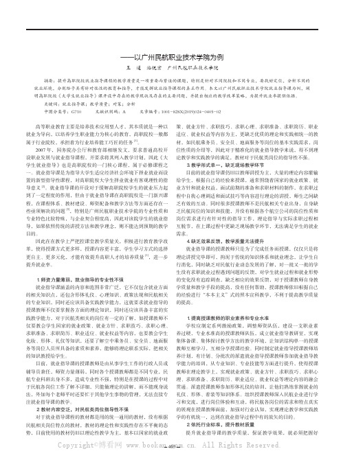 提升高职院校就业指导课程教学质量的对策分析——以广州民航职业技术学院为例