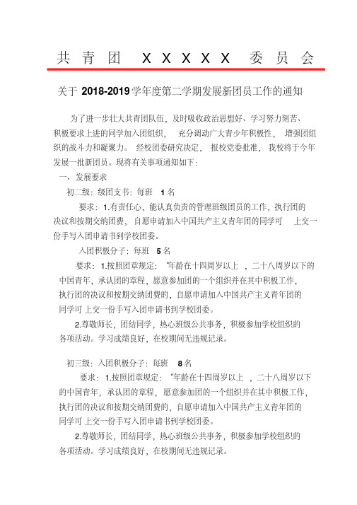 关于2018-2019学年度第二学期发展新团员工作的通知(H).pdf