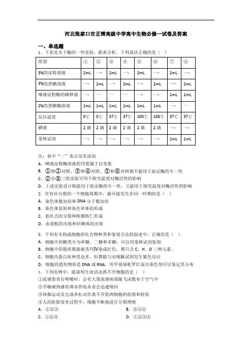 河北张家口市正博高级中学高中生物必修一试卷及答案