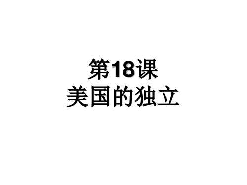 人教部编版历史九年级上册第18课 美国的独立课件(共20张PPT)