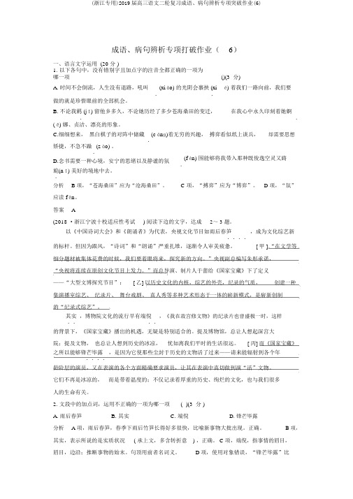 (浙江专用)2019届高三语文二轮复习成语、病句辨析专项突破作业(6)