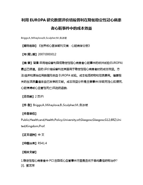 利用EUROPA研究数据评价培哚普利在降低稳定性冠心病患者心脏事件中的成本效益