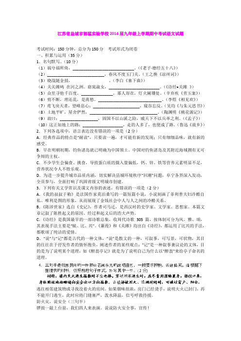 江苏省盐城市郭猛实验学校2014届九年级上学期期中考试语文试题