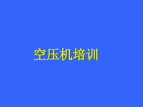 经典：螺杆式空压机(英格索兰)培训