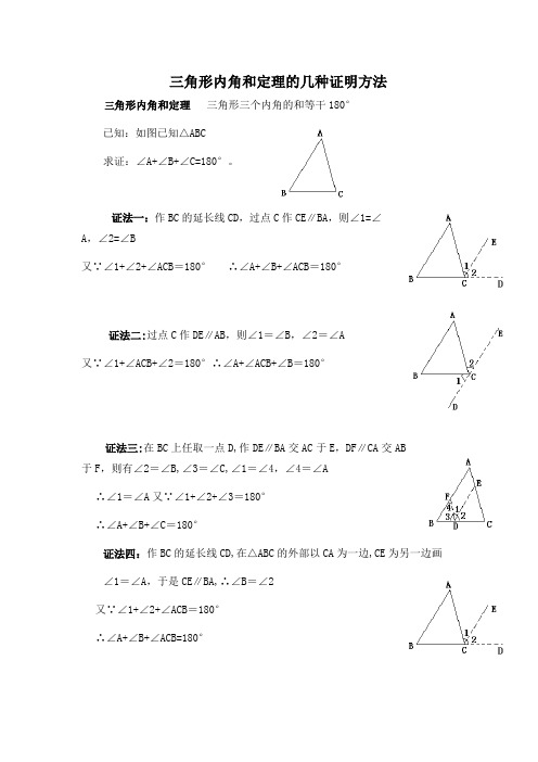 三角形内角和定理的几种证明方法