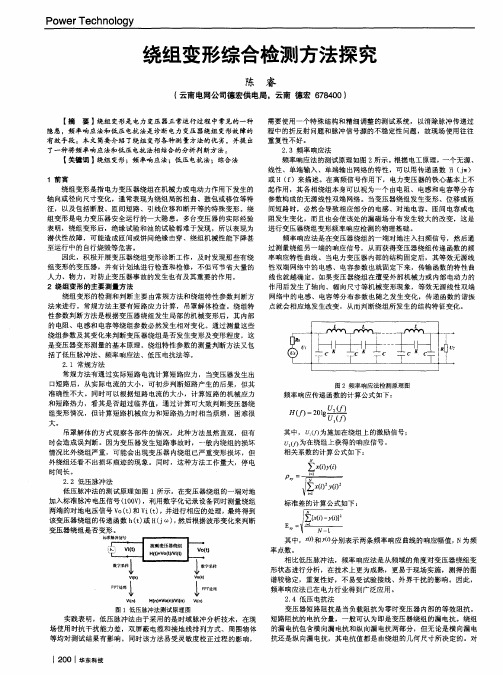 绕组变形综合检测方法探究