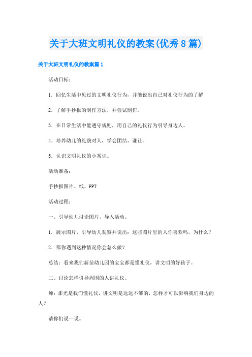 关于大班文明礼仪的教案(优秀8篇)