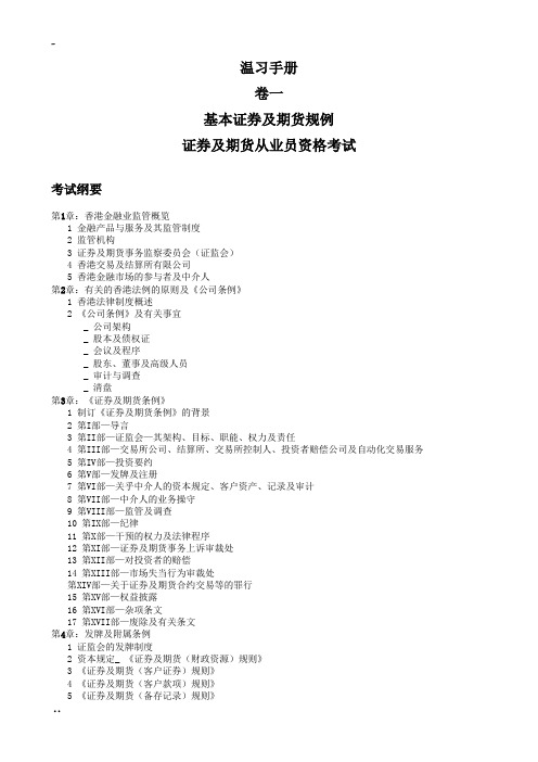 香港证券与期货从业资格考试温习手册整理版HK