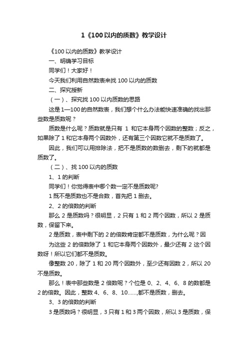 1《100以内的质数》教学设计