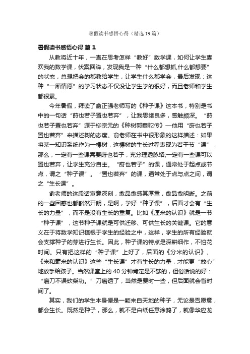 暑假读书感悟心得（精选19篇）