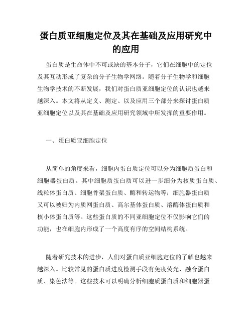 蛋白质亚细胞定位及其在基础及应用研究中的应用