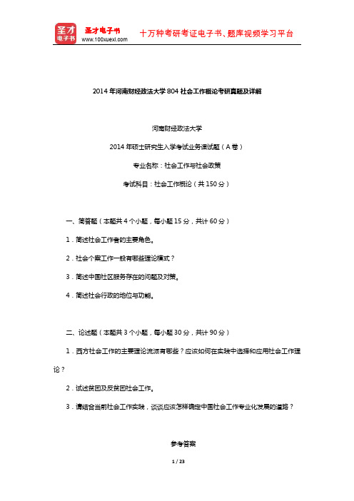 2014年河南财经政法大学804社会工作概论考研真题及详解