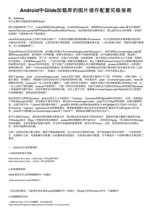 Android中Glide加载库的图片缓存配置究极指南