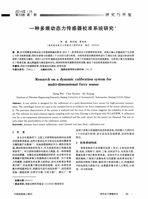 一种多维动态力传感器校准系统研究