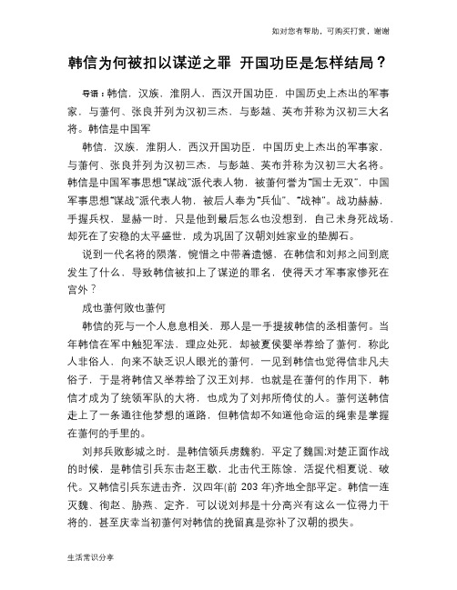 历史趣谈韩信为何被扣以谋逆之罪 开国功臣是怎样结局？