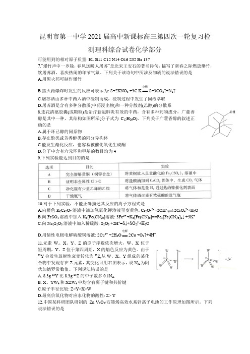 云南省昆明市第一中学2021届高三上学期第四次一轮复习检测理科综合化学试题 Word版含答案