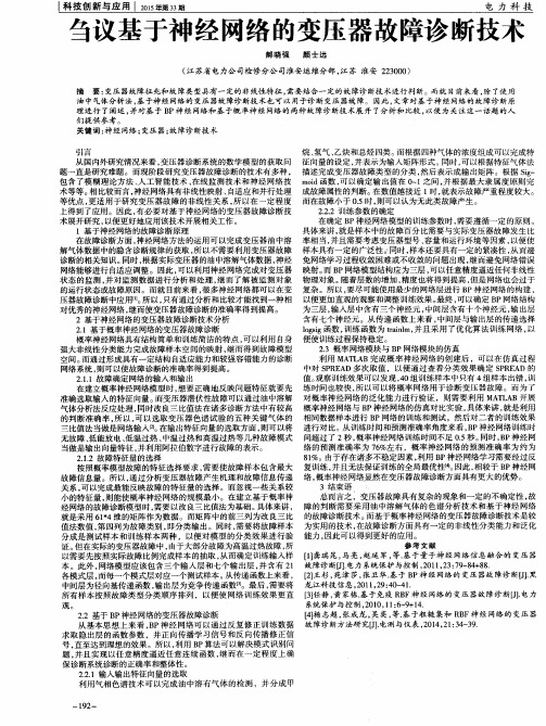 刍议基于神经网络的变压器故障诊断技术