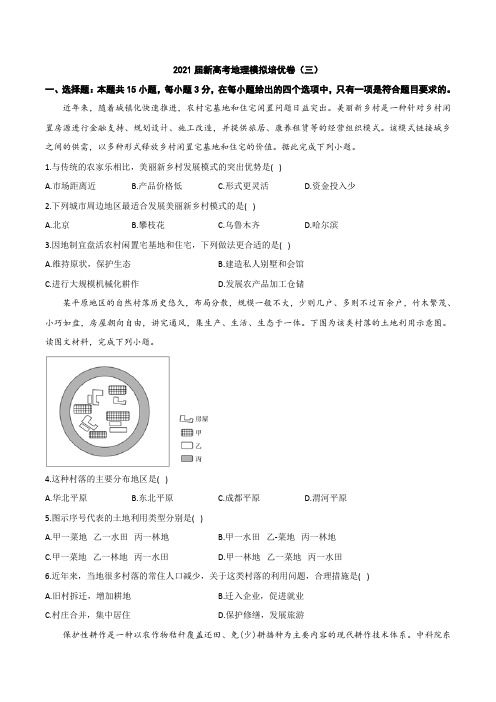 2021届新高考地理模拟培优卷(三)详解