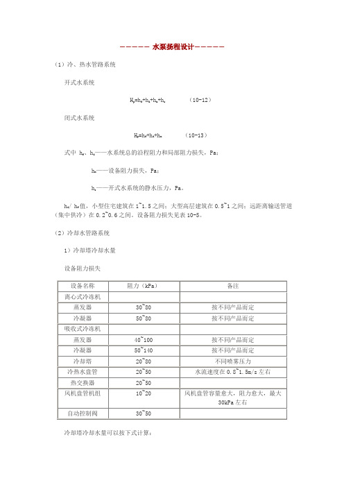 空调水泵扬程计算公式