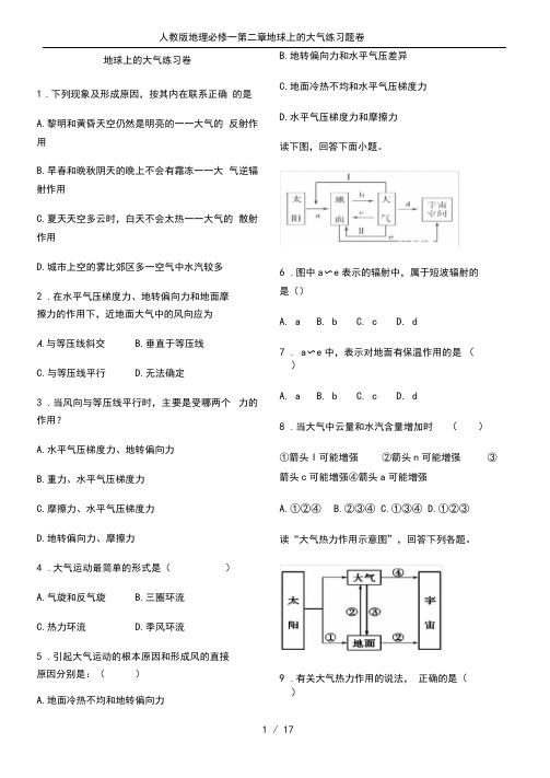 人教版地理必修一第二章地球上的大气练习题卷