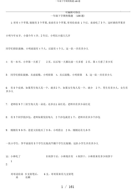 一年级下学期奥数题100题