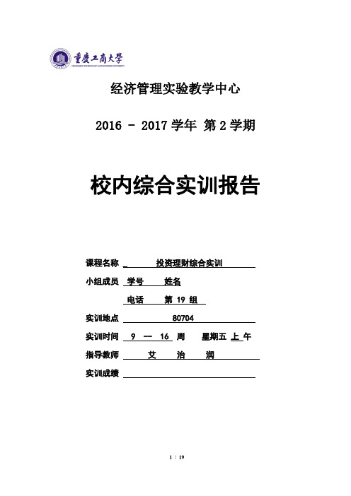 重庆工商大学投资理财实训报告