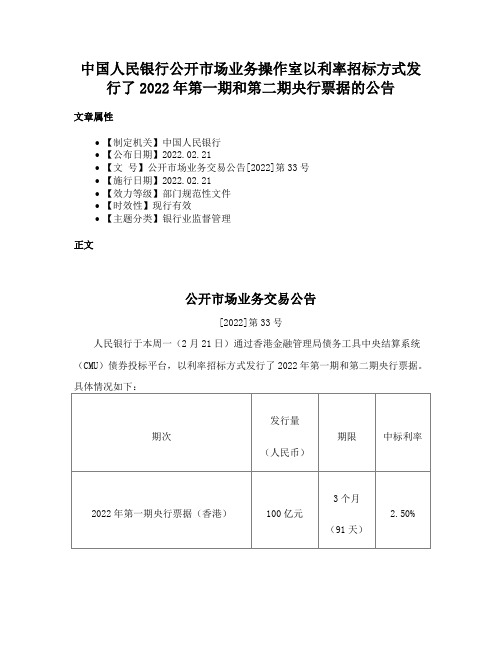 中国人民银行公开市场业务操作室以利率招标方式发行了2022年第一期和第二期央行票据的公告