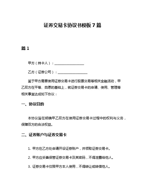 证券交易卡协议书模板7篇