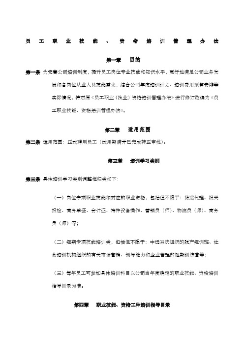 公司员工职业技能资格培训管理办法