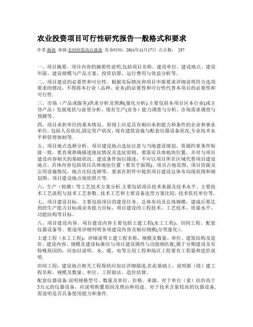 农业投资项目可行性研究报告一般格式和要求