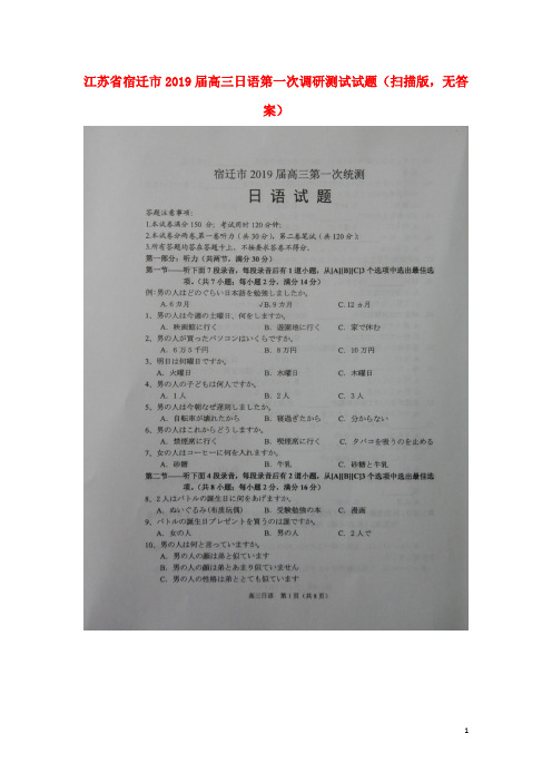 1江苏省宿迁市2019届高三日语第一次调研测试试题(扫描版,无答案)