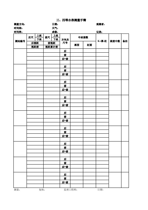 三、四等水准测量手簿