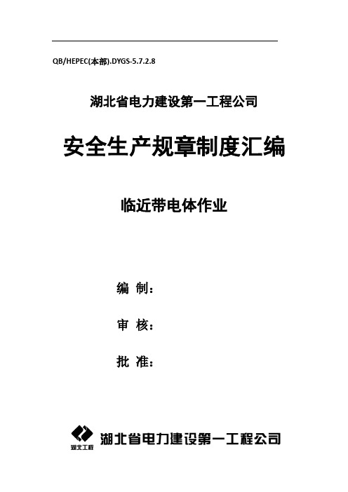 临近带电体作业安全技术措施及管理办法