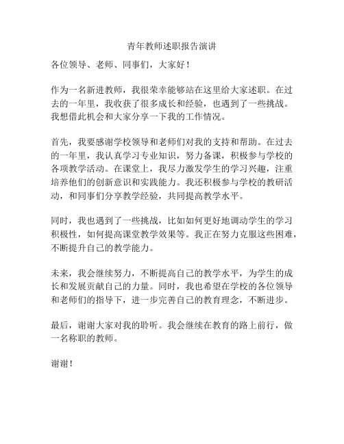 青年教师述职报告演讲