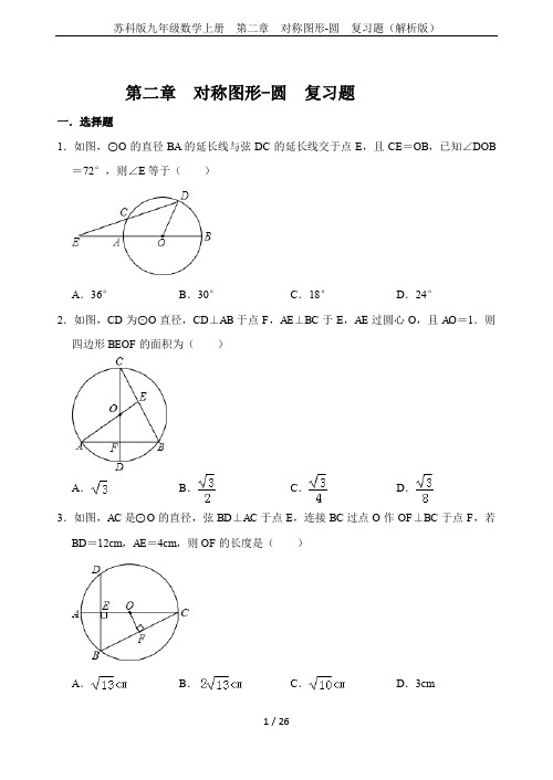 苏科版九年级数学上册  第二章  对称图形-圆  复习题(解析版)